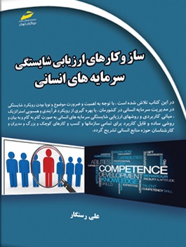کتاب ساز و کارهای ارزیابی شایستگی سرمایه های انسانی اثر علی رستگار