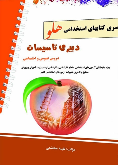 کتاب آزمون استخدامی دبیری تاسیسات اثر نفیسه محتشمی