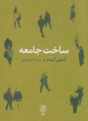 کتاب ساخت جامعه اثر آنتونی گیدنز ترجمه اکبر احمدی نشر علم