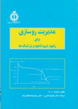 مدیریت روسازی برای راهها ، فرودگاهها و پارکینگ ها اثر محمد شاهین ترجمه محمود عامری