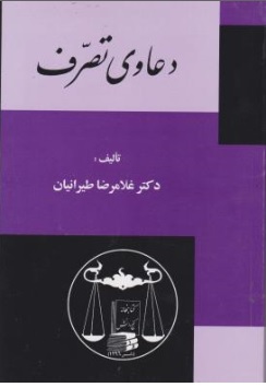 کتاب دعاوی تصرف اثر غلامرضا طیرانیان ناشر کتابخانه گنج دانش