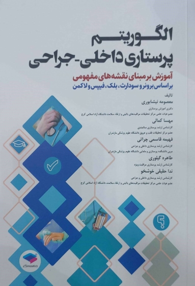 کتاب الگوریتم پرستاری داخلی - جراحی ( آموزش بر مبنای نقشه های مفهومی بر اساس برونر و سودارث بلک فیپس و لاکمن ) اثر معصومه نیشابوری نشر جامعه نگر