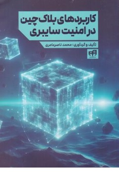 کتاب کاربردهای بلاک چین در امنیت سایبری اثر محمد ناصر عامری نشر کیان
