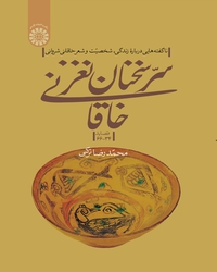 کتاب سر سخنان نغز خاقانی (قصاید 34-66) ؛ (کد : 2287) اثر محمدرضا ترکی