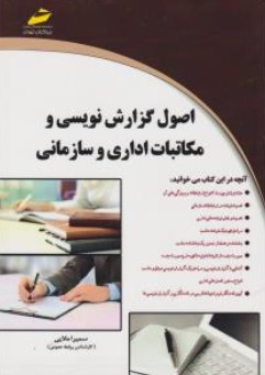 کتاب اصول گزارش نویسی و مکاتبات اداری و سازمانی اثر سمیرا ملایی