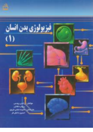 کتاب فیزیولوژی بدن انسان (1 ) اثر رادنی رودس ترجمه حمیده علمی غروی نشر مدرسه