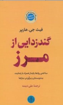 کتاب گند زدایی از مرز ( ساختن روابط پایدار همراه با رضایت بده بستان و برآوردن نیازها ) اثر فیث جی هارپر ترجمه علی دیمنه نشر کتاب پارسه