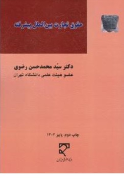 کتاب حقوق تجارت بین الملل پیشرفته اثر سیدمحمد حسن رضوی نشر میزان