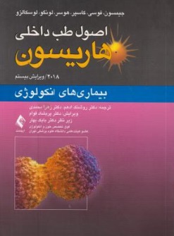 اصول طب داخلی هاریسون (بیماری های انکولوژی) اثر جیمسون ترجمه روشنک ادهم