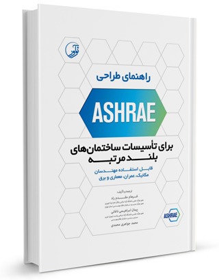 راهنمای طراحی ASHRAE برای تاسیسات ساختمان های بلندمرتبه اثر فرهاد مقدم راد