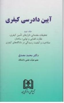 کتاب آیین دادرسی کیفری ( جلد دوم ) : تحقیقات مقدماتی قرارهای تامین کیفری اثر محمد مصدق ناشر مجمع علمی و فرهنگی مجد