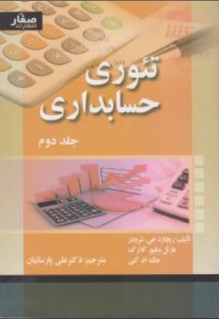کتاب تئوری حسابداری (جلد دوم) اثر ریچارد جی. شرودر ترجمه علی پارساییان