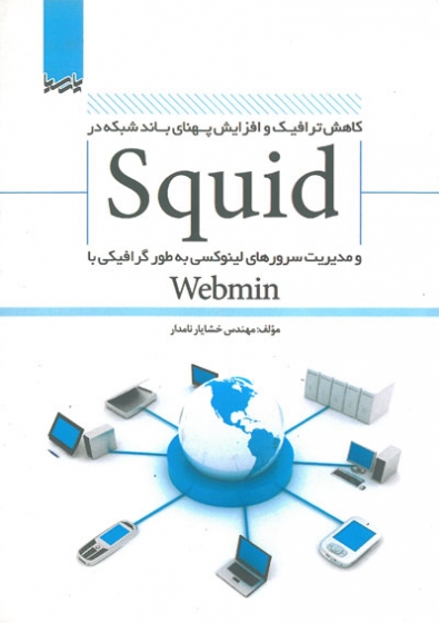 کاهش ترافیک و افزایش پهنای باند شبکه در Squid و مدیریت سرورهای لینوکسی به طور گرافیکی با Webmin اثر نامدار