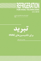 آموزش تاسیسات مکانیکی ساختمان:  تبرید برای تکنیسین های HVAC