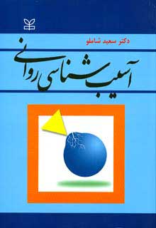 آسیب شناسی روانی اثر سعید شاملو