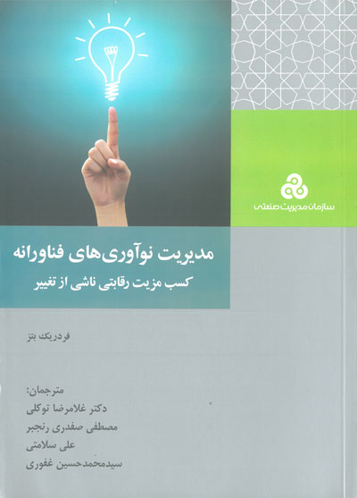 مدیریت نوآوری های فناورانه: کسب مزیت رقابتی ناشی از تغییر اثر فردریک بتز ترجمه غلامرضا توکلی