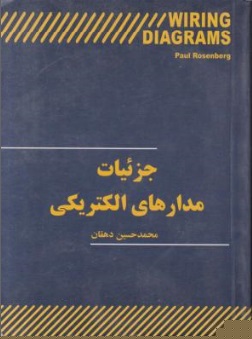 جزئیات مدارهای الکتریکی اثر دهقان