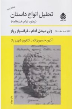 کتاب تحلیل انواع داستان (رمان ، درام ، فیلم نامه) اثر ژان میشل آدام ترجمه آذین حسن زاده نشر قطره