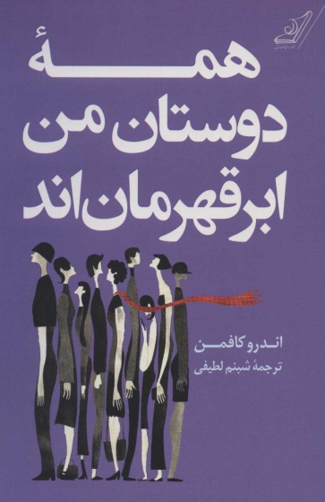 کتاب همه دوستان من ابر قهرمان اند اثر اندرو کافمن ترجمه شنبم لطیفی