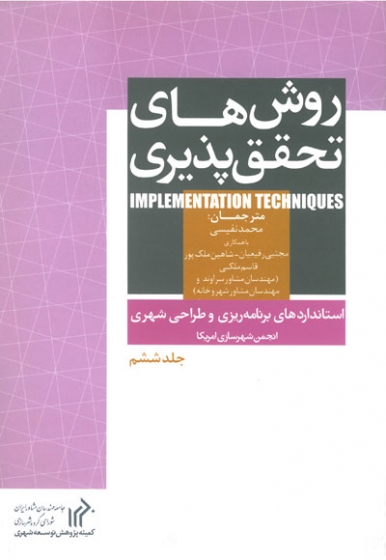 روش های تحقق پذیری (استانداردهای برنامه ریزی و طراحی شهری انجمن شهرسازی امریکا) (جلدششم)