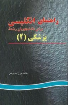 کتاب راهنمای انگلیسی برای دانشجویان رشته پزشکی ( 2 ) اثر مائده نور زاده روشن ناشر پرستش