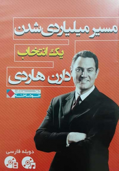 DVD مسیر میلیاردی شدن یک انتخاب اثر دارن هاردی