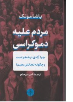 کتاب مردم علیه دموکراسی چرا آزادی در خطر است و چگونه نجاتش دهیم؟ اثر یاشا مونک ترجمه امیر میرحاج نشر کتاب پارسه