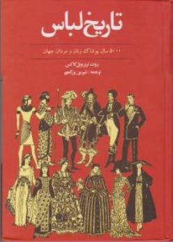 کتاب تاریخ لباس (5000 سال پوشاک زنان و مردان جهان) اثر روت ترنرویل کاکس ترجمه شیرین بزرگمهر