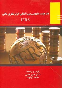 چارچوب مفهومی بین المللی گزارشگری مالی IFRS تالیف و ترجمه دکتر حسن همتی