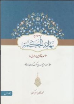 کتاب ترجمه وشرح نهایه الحکمه ( جلداول ) اثر علامه سید محمد حسین طباطبایی ترجمه حسن کرمی نشر حقوق اسلامی