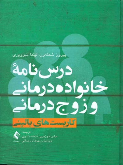 کتاب درس نامه خانواده درمانی و زوج درمانی کاربست های بالینی (جلد اول) اثر پیروز شعله ور ترجمه عباس موزیری