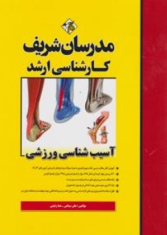 کتاب کار شناسی ارشد : آسیب شناسی ورزشی اثر هلن سپاهی