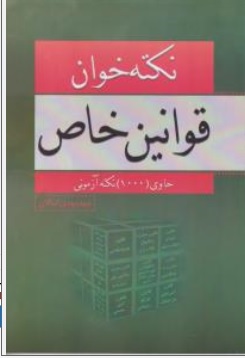 کتاب 1000نکته خوان قوانین خاص اثر سید مهدی کمالان ناشر کمالان