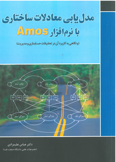 کتاب مدل یابی معادلات ساختاری با نرم افزار Amos اثر دکتر عباس علیمرادی ناشر فدک ایساتیس