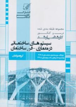کتاب سیستم های ساختمان در معماری (فن ساختمان) اثر گروه مولفان