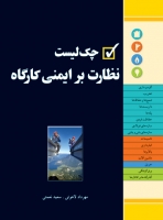 کتاب چک لیست نظارت بر ایمنی کارگاه اثر نعمتی مهرداد لاهوتی ناشر فدک ایساتیس