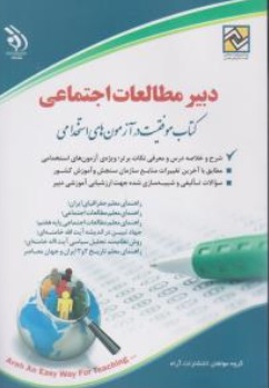 کتاب استخدامی دبیر مطالعات اجتماعی اثر گروه مولفان نشر اراه