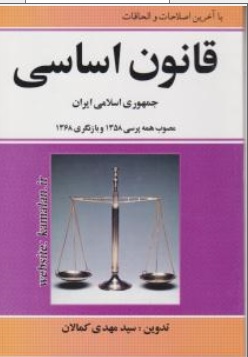 کتاب قانون اساسی جمهوری اسلامی ایران اثر مهدی کمالان ناشر انتشارات کمالان