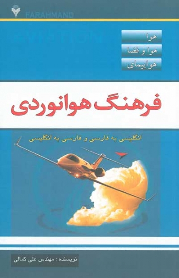 فرهنگ هوانوردی اثر کمالی