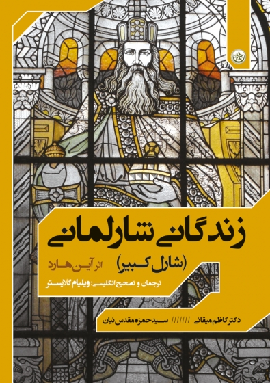 کتاب زندگانی شارلمانی (شارل کبیر) اثر آین هارد ترجمه کاظم میقانی، سید حمزه مقدس نیان