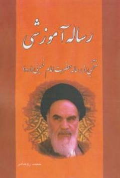 کتاب رساله آموزشی منتخبی از رساله حضرت امام خمینی اثر حجت روحانی نشر فرهنگ روز
