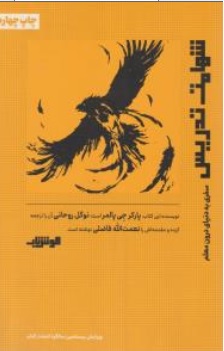 کتاب شهامت تدریس ( سفری به دنیای درون معلم ) اثر پارکر جی پالمر ترجمه نوگل روحانی نشر هوش ناب