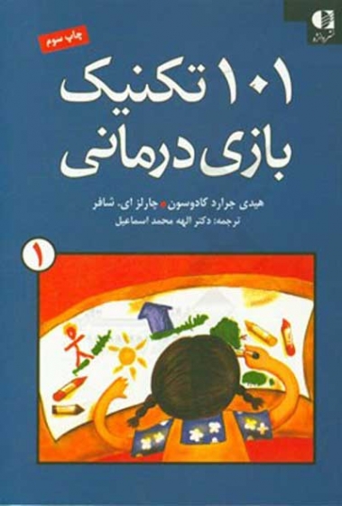 101 تکنیک بازی درمانی (جلد 1) اثر هیدی جرارد کادوسون ترجمه الهه محمد اسماعیل