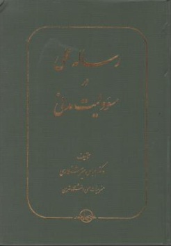 رساله عملی در مسئولیت مدنی اثر عباس میر شکاری