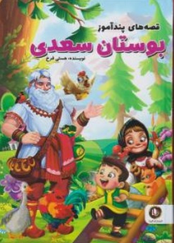 کتاب قصه های پند آموز بوستان سعدی اثر هستی فرخ نشر الینا