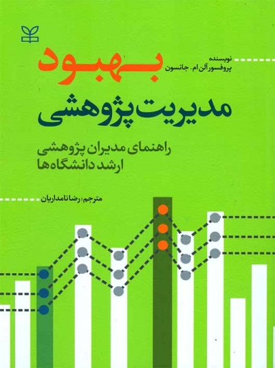 کتاب بهبود مدیریت پژوهشی (راهنمای مدیران پژوهشی ارشد دانشگاه ها) اثر آلن ام. جانسون ترجمه رضا نامداریان