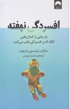 کتاب افسردگی نهفته ( راه رهایی از کمال طلبی آنگاه که بر افسردگی نقاب می کشد ) اثر مارگارت رابینسون رادرفورد ترجمه شبنم درویش نشر میلکان