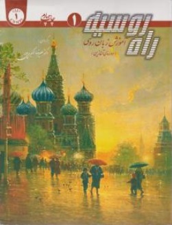 راه روسیه (1) ؛ (آموزش زبان روسی) ؛ (یک دوره 4 جلدی) اثر علیرضا اکبری پور