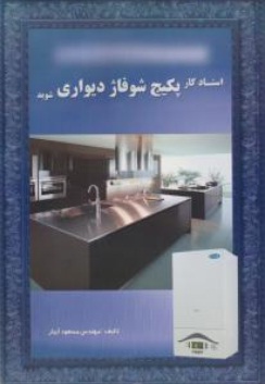 استادکار پکیچ شوفاژ دیواری شوید  اثر مسعود آبیار