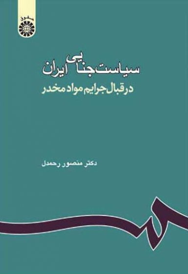 سیاست جنایی ایران در قبال جرایم مواد مخدر اثر رحمدل